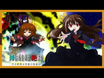 【MUGEN】旧章リスペクトⅢ 希望vs絶望大会 - その夢現は希望か絶望か -【partX後編】