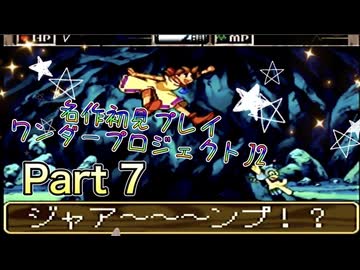 【実況】ワンダープロジェクトJ2やろうぜ！　その7ッ！