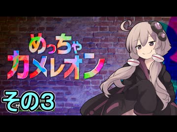 擬態の達人ゆかりさん　その３【めっちゃカメレオン】