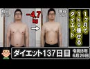 ダイエット137日目（1日1食63日目）