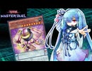 【遊戯王マスターデュエル】ブンボーグ 葵 008【VOICEROID実況】