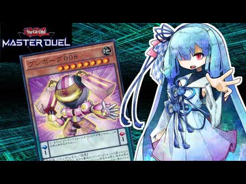 【遊戯王マスターデュエル】ブンボーグ 葵 008【VOICEROID実況】