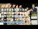 タッカーｖｓネタニヤフｂｙ及川幸久！憲法９条改悪を阻止すべしｂｙ原口一博！プーチン大統領「西側は学生寮攻撃も『革新的活用』とみなしているのか？」トランプの裏切り？【アラ還・読書中毒】