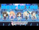 【デレステ】Near to You（COOL VERSION）【2D標準】