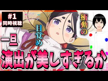【完全初見】ワールド イズ ダンシング 1話 同時視聴□｜The World Is Dancing｜リアクション