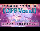 【東方ニコカラ】にとり縁日バイブス急上昇↑／fractrick【OFF Vocal】