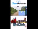 台湾のGeoguessr民と遊んでみた