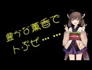 【ボイロ被り部】欲に飲まれて酒にも飲まれる