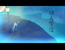 旅人電燈 Covered by 四月一日　ひとつ