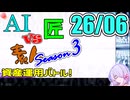 【26年6月号】AI vs 匠 vs 素人、資産運用バトル！ Season 3【COEIROINK2 つくよみちゃん】