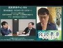 【ゲスト 掛谷英紀】宮沢孝幸チャンネル（第38回放送）「オミクロンの謎に迫る――免疫不全患者説・マウス説・人工変異説を検証する」