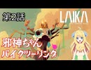 【ボイロ実況プレイ】ゲームでも邪神ちゃんバイクツーリング 第2話【Laika Aged Trhough Blood】