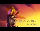 空澄みの鵯と / 繊月緋色【UTAUカバー】+LIMITED VB