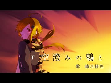 空澄みの鵯と / 繊月緋色【UTAUカバー】+LIMITED VB