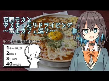 【シンプル車載動画投稿祭】宮舞モカとゆるまったりドライビング～富士カフェ巡り～