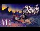 【Tangle Tower】残された帽子【#11】