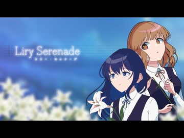 【ボカデュオ2026】Lily Serenade - Lilium Quintet