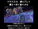 DQX魔王っぽく戦う縛り#16