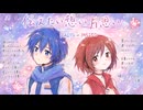 【KAITO／MEIKO】伝えたい想い片思い【VOCALOID.SP】