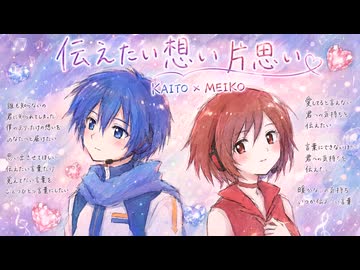 【KAITO／MEIKO】伝えたい想い片思い【VOCALOID.SP】