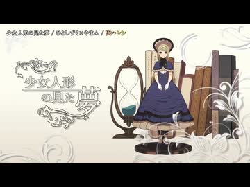 【ニコカラ】少女人形の見た夢(パート分けあり)【off vocal】