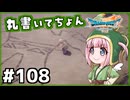 #108【ドラクエ7リイマジンド】初代を懐かしみつつリメイク全力で楽しむ！「ドラゴンクエストVII Reimagined」【実況】】