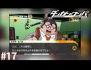決定的な証拠来たか！？【ダンガンロンパ実況プレイ】part17