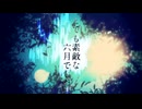【おまめなりに】Eight様の『とても素敵な六月でした』を歌わせていただきました。