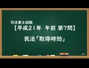 【H21-AM07】民法「取得時効」ウザ