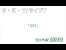 S・K・Y を歌ってみましたver紬奏音