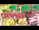 【加賀太きゅうり】リムが料理する？きゅうりデクリネゾン