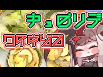 【加賀太きゅうり】リムが料理する？きゅうりデクリネゾン