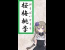 桜梅桃李