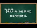 【H21-AM07】民法「取得時効」超直前期