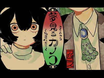 【♯コラコレTOP100】夢見るカノコ/teamアルゴス