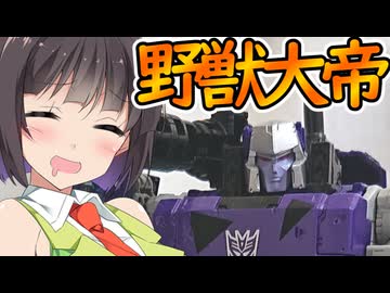 おとマキによる解説動画【レジェンズ版G２メガトロン編】