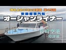【海ニコ52】安田産業汽船「オーシャンライナー」【おしゃべり探検】