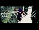 【そばかす式MMD】帝国少女 【さんにょ】