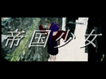 【そばかす式MMD】帝国少女 【さんにょ】