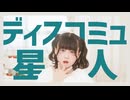【誕生日】ディスコミュ星人　踊ってみた【浅葱】