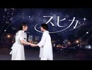 【空祢×のぶめ】スピカ 踊ってみた【オリジナル振付】