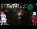 【Escape From Tarkov】タルコフを逃げるつくよみちゃん達#８【つくよみちゃん＋アルマちゃん+WhiteCUL実況プレイ】