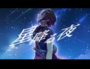 【オリジナル曲】星降る夜 / 真田春町