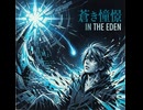 ぎゃるおのイメソン　『蒼き憧憬Eden』AI 生成