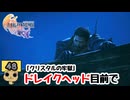 【女性実況】 FINAL FANTASY 16　Part48