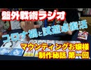 【盤外戦術ラジオ10】コロナ禍とゲムマ試遊卓復活【マウンティングお嬢様アンコール制作秘話 第一回】