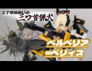 ☥地獄の番犬☥ベルベリア姉さん！（ゆっくり30MS茶番）