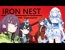 雪ちゃんがIRON NESTの体験版をもっと遊ぶ