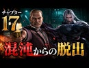 【FF7リメイク】チャプター17 混沌からの脱出