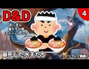 【D&D5e】あにまん竜たちの島ストームレック4話